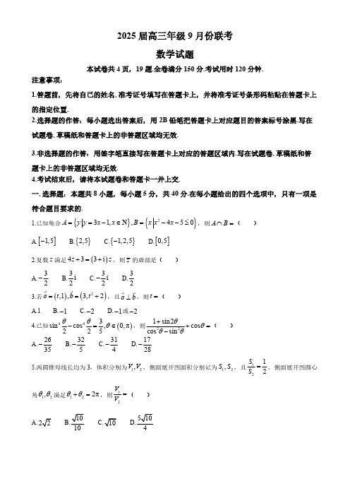 陕西省渭南市渭南高级中学2025届高三上学期9月份联考数学试题(含答案)