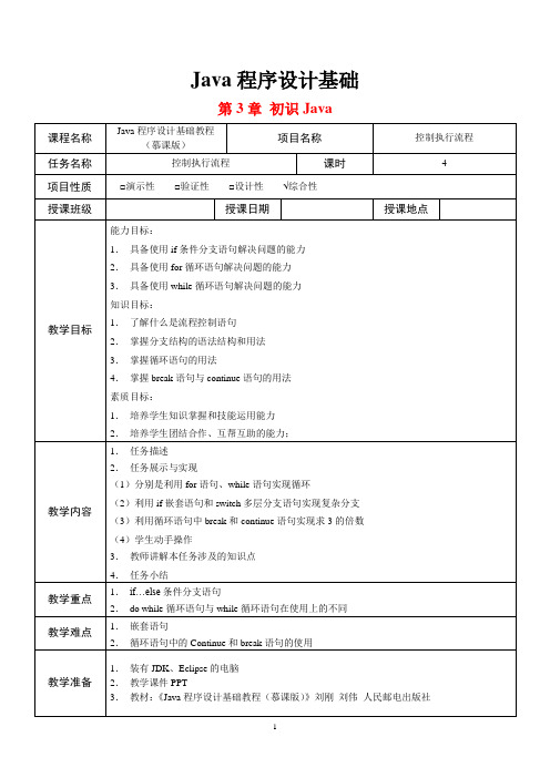 Java程序设计基础  第3章  教案