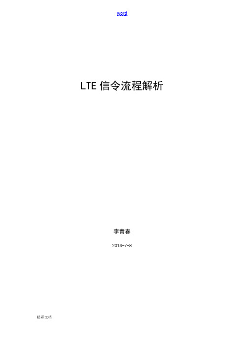 【LTE基础】LTE信令流程解析汇报