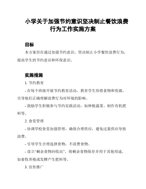 小学关于加强节约意识坚决制止餐饮浪费行为工作实施方案