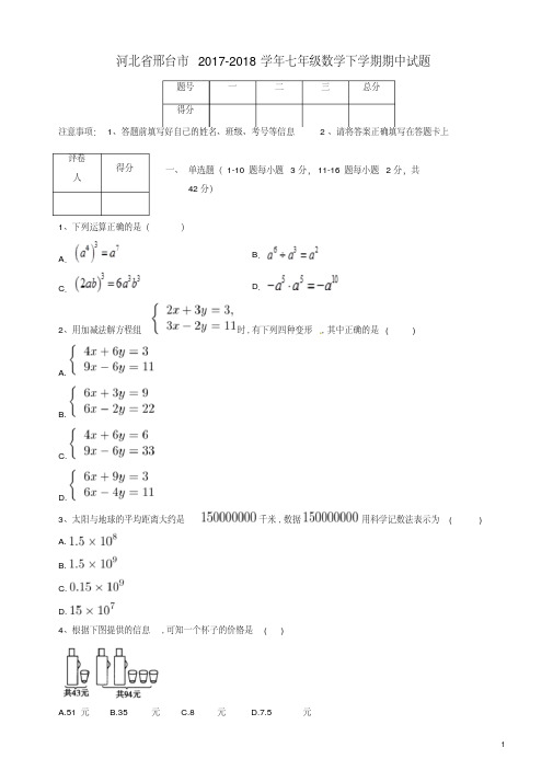 河北省邢台市2018年七年级数学下学期期中试题