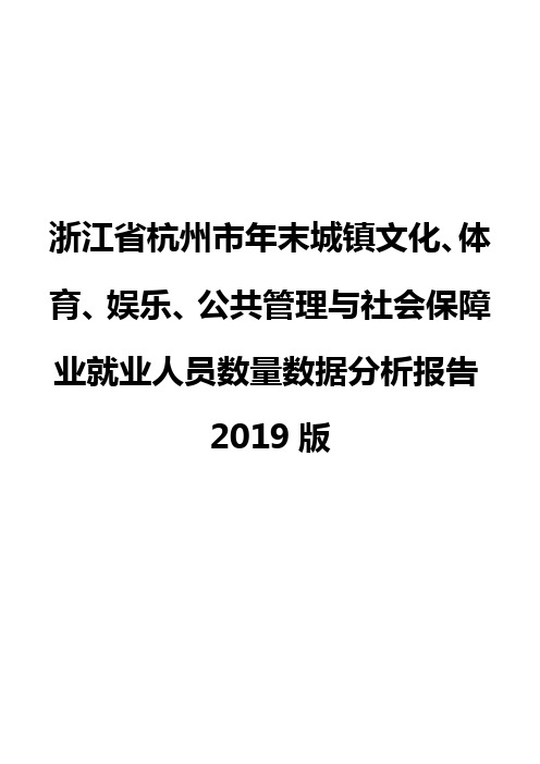 浙江省杭州市年末城镇文化、体育、娱乐、公共管理与社会保障业就业人员数量数据分析报告2019版