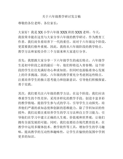 关于六年级教学研讨发言稿