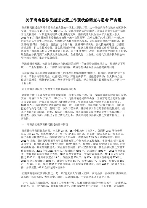 关于商南县移民搬迁安置工作现状的调查与思考 严青霞