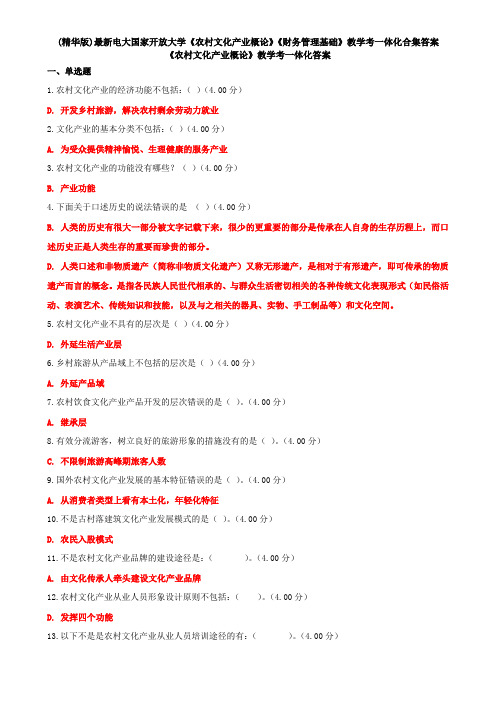 (精华版)最新电大国家开放大学《农村文化产业概论》《财务管理基础》教学考一体化合集答案