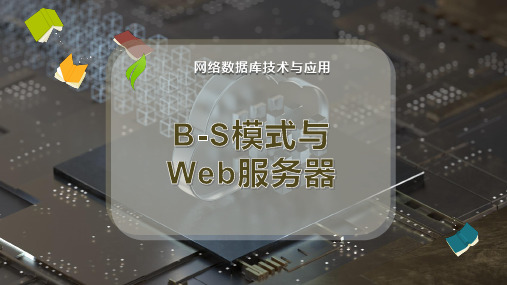 B-S模式与Web服务器