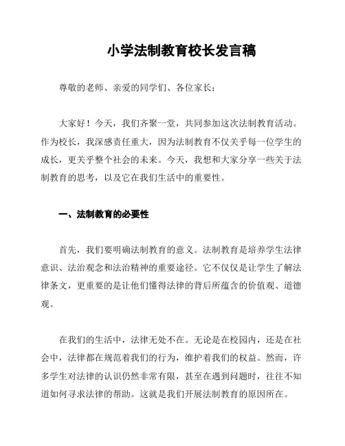 小学法制教育校长发言稿