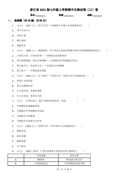 浙江省2021版七年级上学期期中生物试卷(II)卷