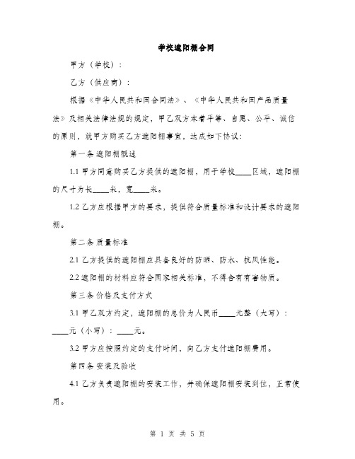 学校遮阳棚合同(2篇)