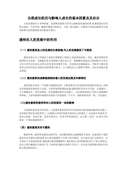 自我成长经历分析影响人的发展的基本因素及启示