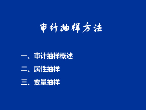 审计学原理课件——讲8- 原理(审计抽样)2010