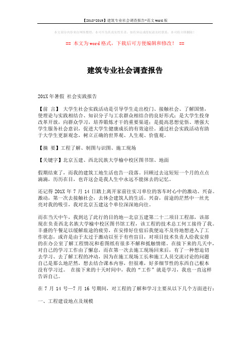 【2018-2019】建筑专业社会调查报告-范文word版 (10页)