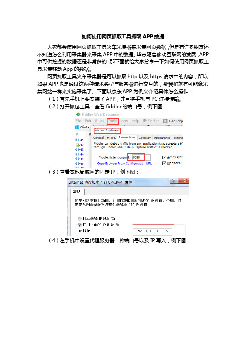 如何使用网页抓取工具抓取APP数据