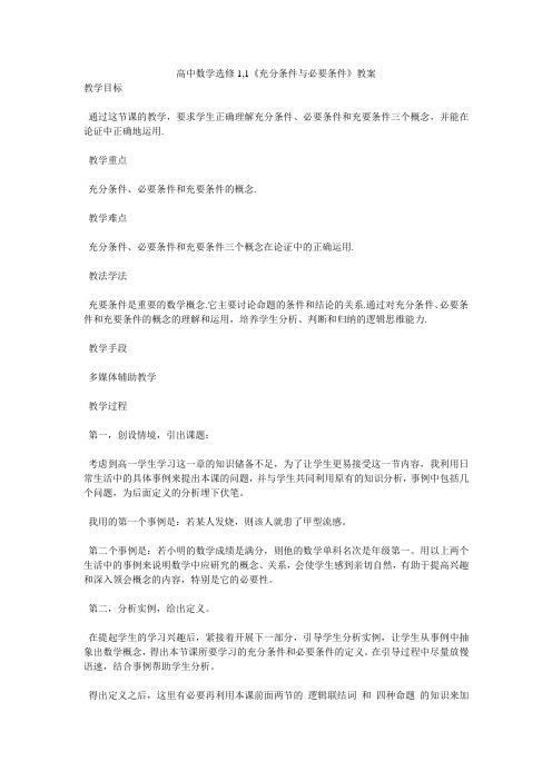 高中数学选修1,1《充分条件与必要条件》教案