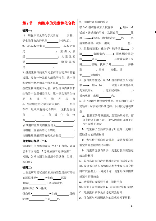 高中生物2.1细胞中的元素和化合物导学案新人教版必修1