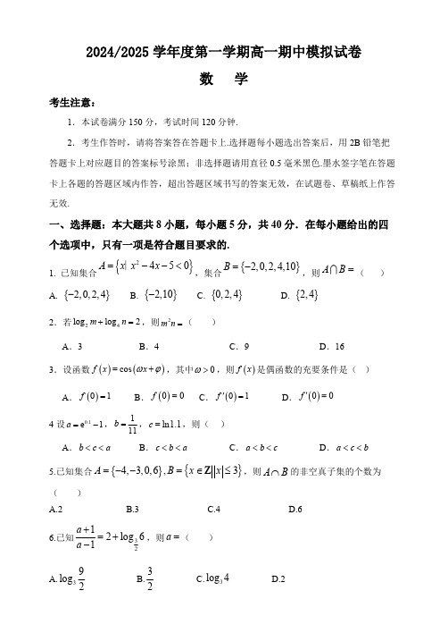 江苏省南京市金陵中学2024-2025学年高一上学期数学期中模拟试卷(含答案)