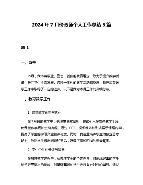 2024年7月份教师个人工作总结5篇