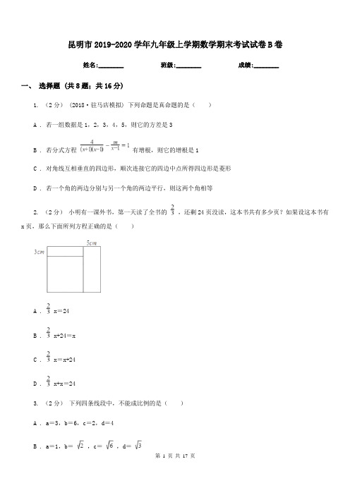 昆明市2019-2020学年九年级上学期数学期末考试试卷B卷