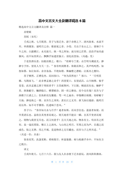 高中文言文大全及翻译精选6篇