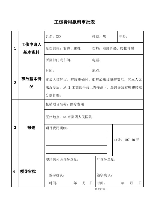 员工工伤费用报销审批表范本