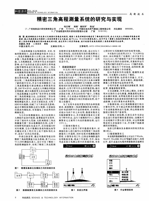 精密三角高程测量系统的研究与实现