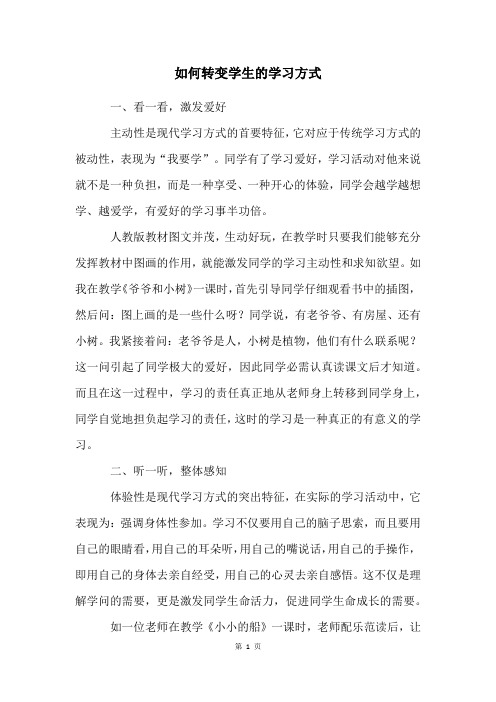 如何转变学生的学习方式