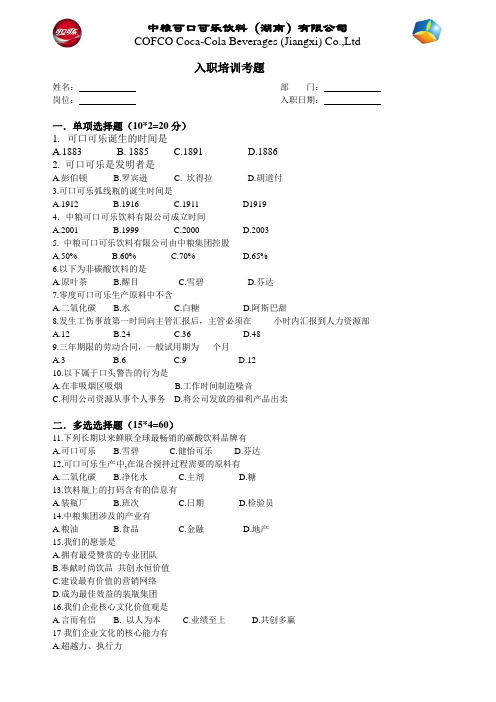 中粮可口可乐饮料(湖南)有限公司入职培训考题