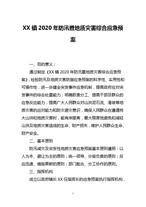 XX镇2020年防汛暨地质灾害综合应急预案