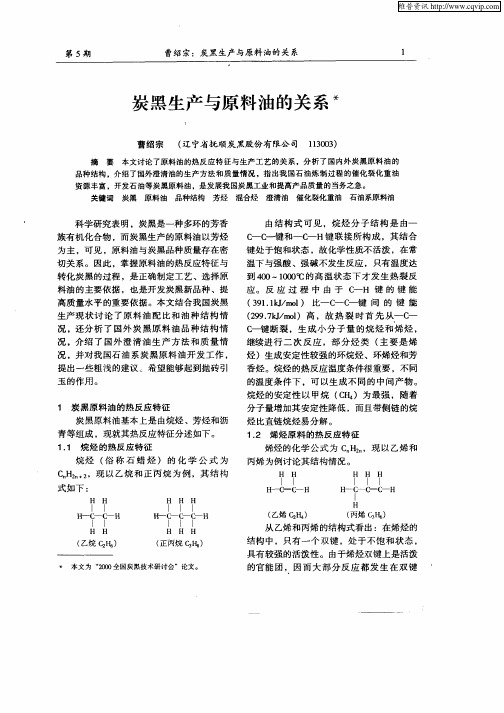 炭黑生产与原料油的关系