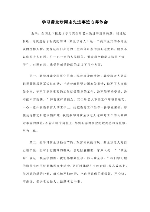 学习龚全珍先进事迹心得体会1