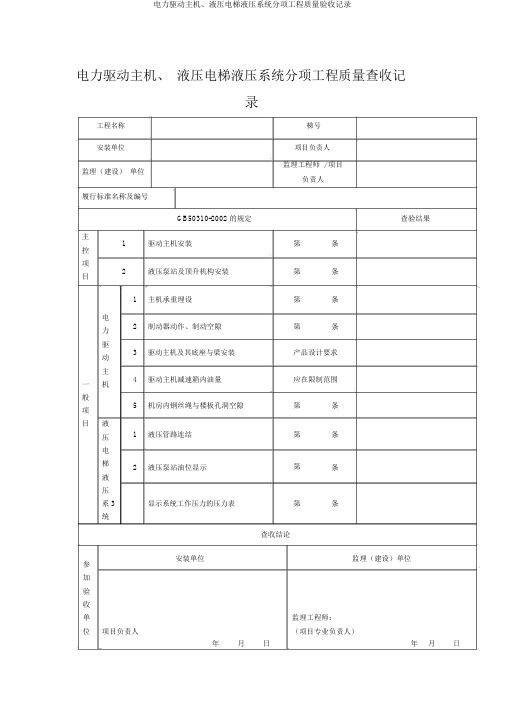 电力驱动主机、液压电梯液压系统分项工程质量验收记录