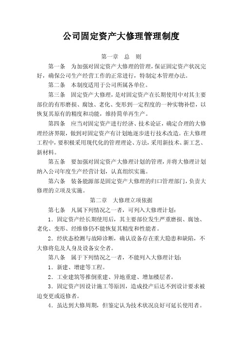 公司固定资产大修理管理制度