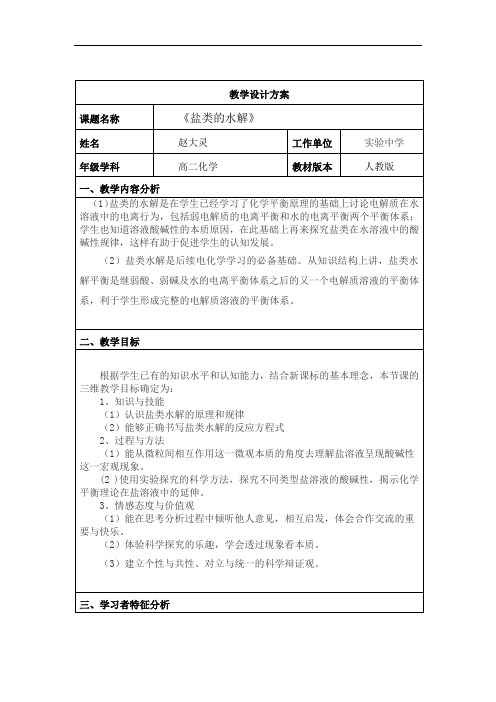 人教版高二《盐类的水解》教学设计方案