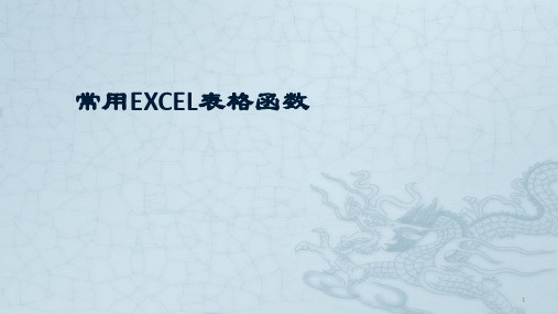 EXCEL表格公式培训ppt课件