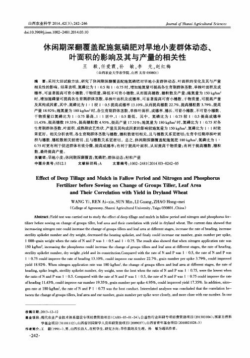 休闲期深翻覆盖配施氮磷肥对旱地小麦群体动态、叶面积的影响及其与产量的相关性