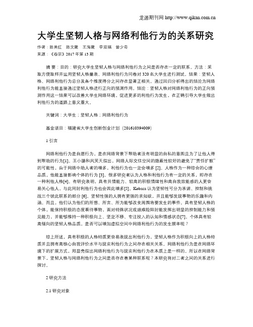 大学生坚韧人格与网络利他行为的关系研究