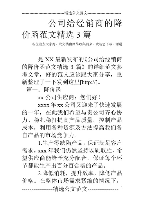 公司给经销商的降价函范文精选3篇