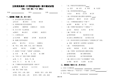 五职高高一职高班《中国旅游地理》期中测试卷