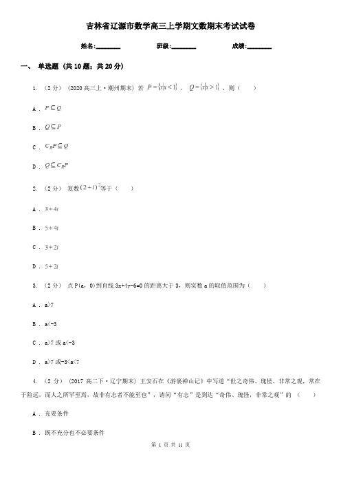 吉林省辽源市数学高三上学期文数期末考试试卷