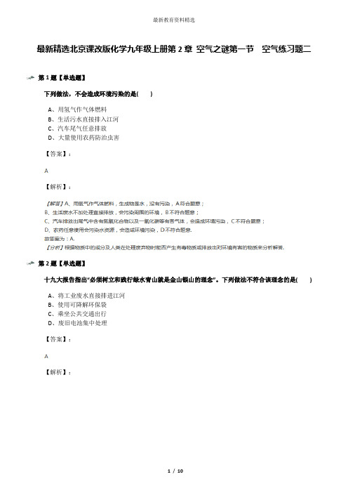 最新精选北京课改版化学九年级上册第2章 空气之谜第一节  空气练习题二