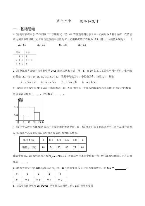 专题12 概率和统计(第02期)-决胜2016年高考全国名校试题理数分项汇编(新课标Ⅱ特刊)(原卷版)