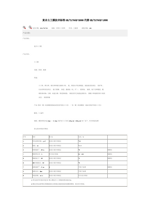 复合土工膜技术标准GB