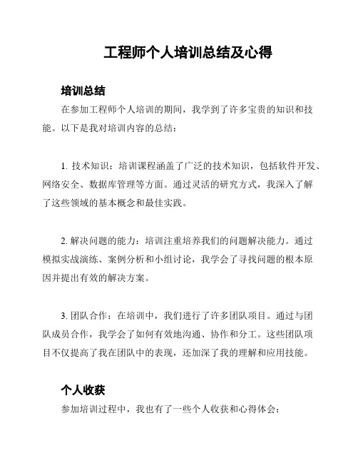 工程师个人培训总结及心得