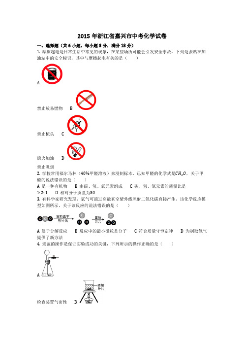 2015年浙江省嘉兴市中考化学试卷(化学中考真题含答案)