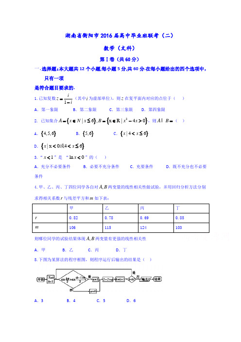 湖南省衡阳市2016届高三第二次联考(二模)(文科)数学试题含答案