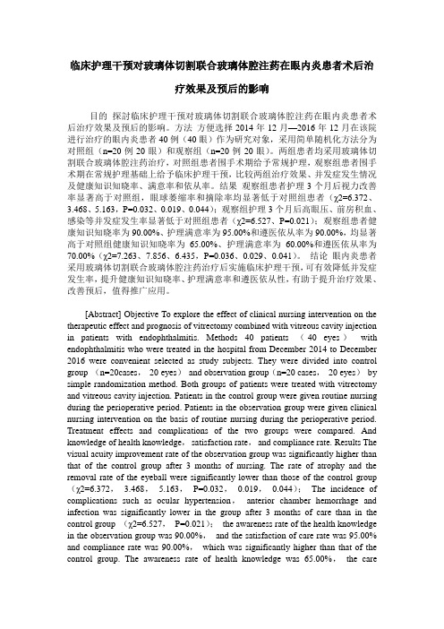 临床护理干预对玻璃体切割联合玻璃体腔注药在眼内炎患者术后治疗