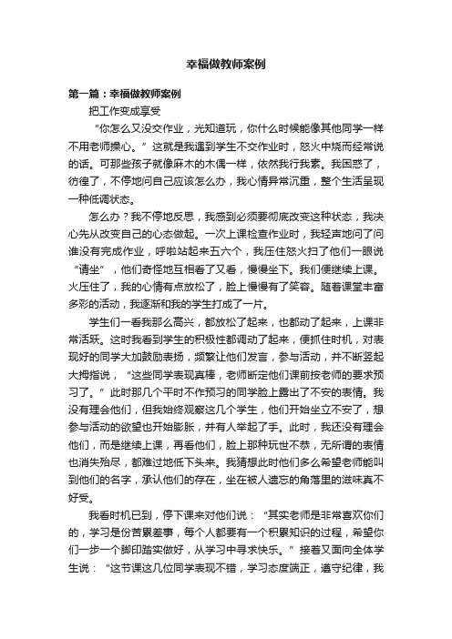 幸福做教师案例