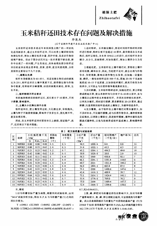 玉米秸秆还田技术存在问题及解决措施