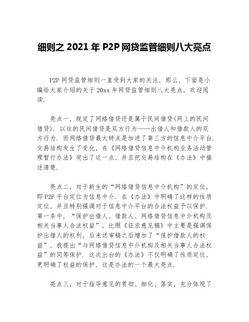 细则之2021年P2P网贷监管细则八大亮点