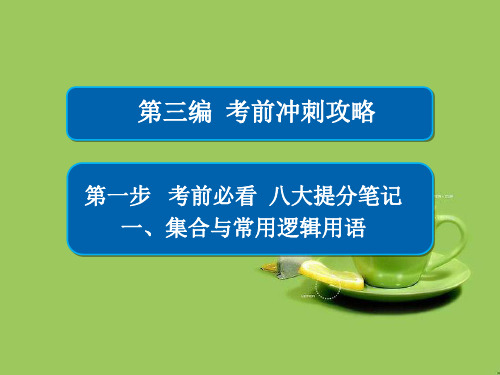 全国新课标2017年高考数学大二轮复习第三编考前冲刺攻略第一步八大提分笔记一集合与常用逻辑用语课件文2017